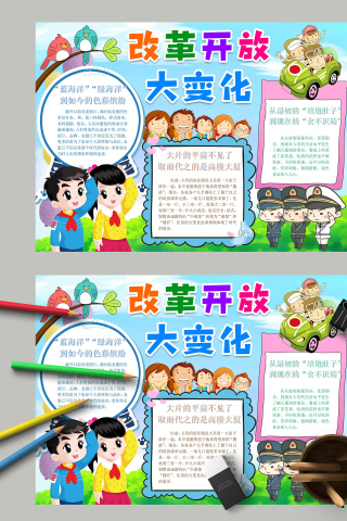 改革开放大变化色彩缤纷主题手抄报