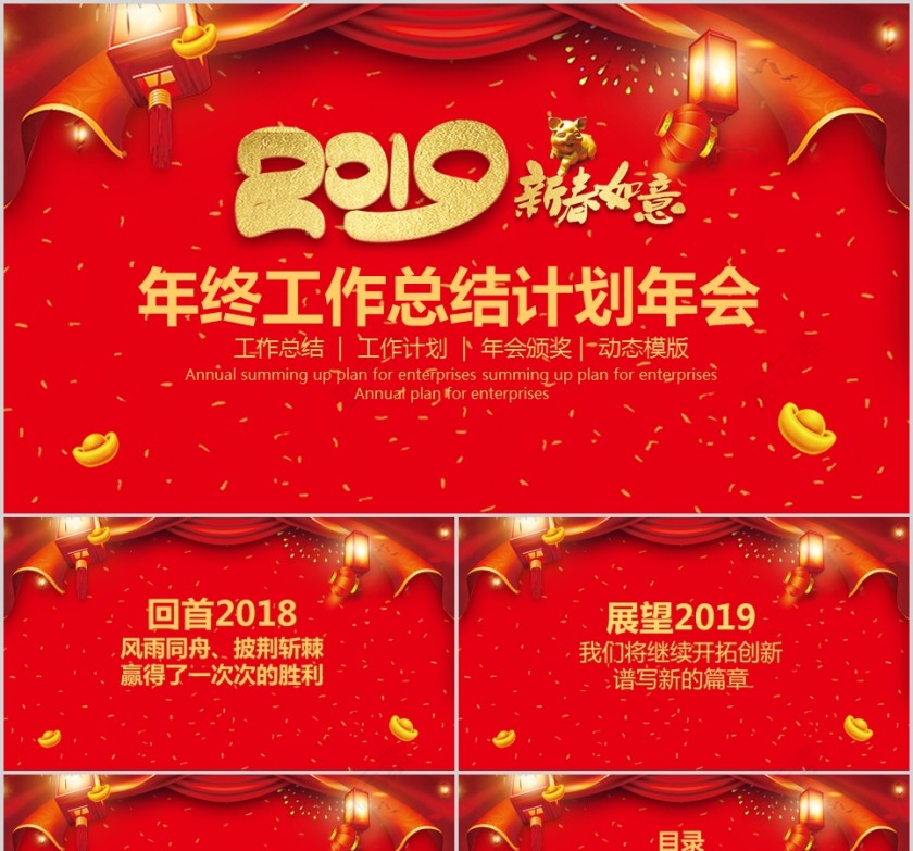 红色喜庆年终工作总结计划年会第1张