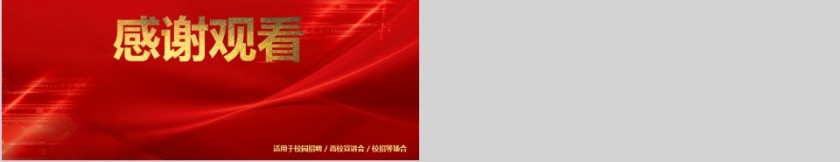 招贤纳士红色主题公司企业招聘PPT第5张