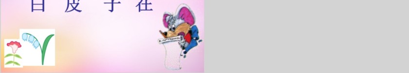 小学生汉语文拼音PPT课件 第14张