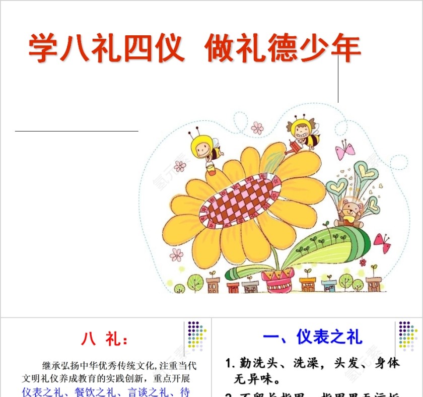 学八礼四仪做礼德少年文明礼仪教育主题班会PPT模板 第1张