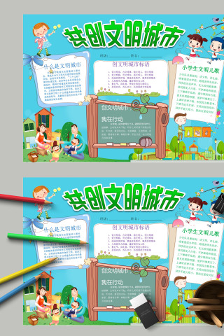 简约清新绿色卡通小学生创建文明城市手抄报模板