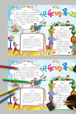 快乐的暑假每天自由自在