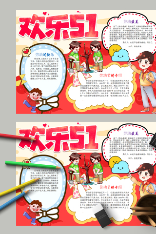 欢乐51和劳动节的介绍