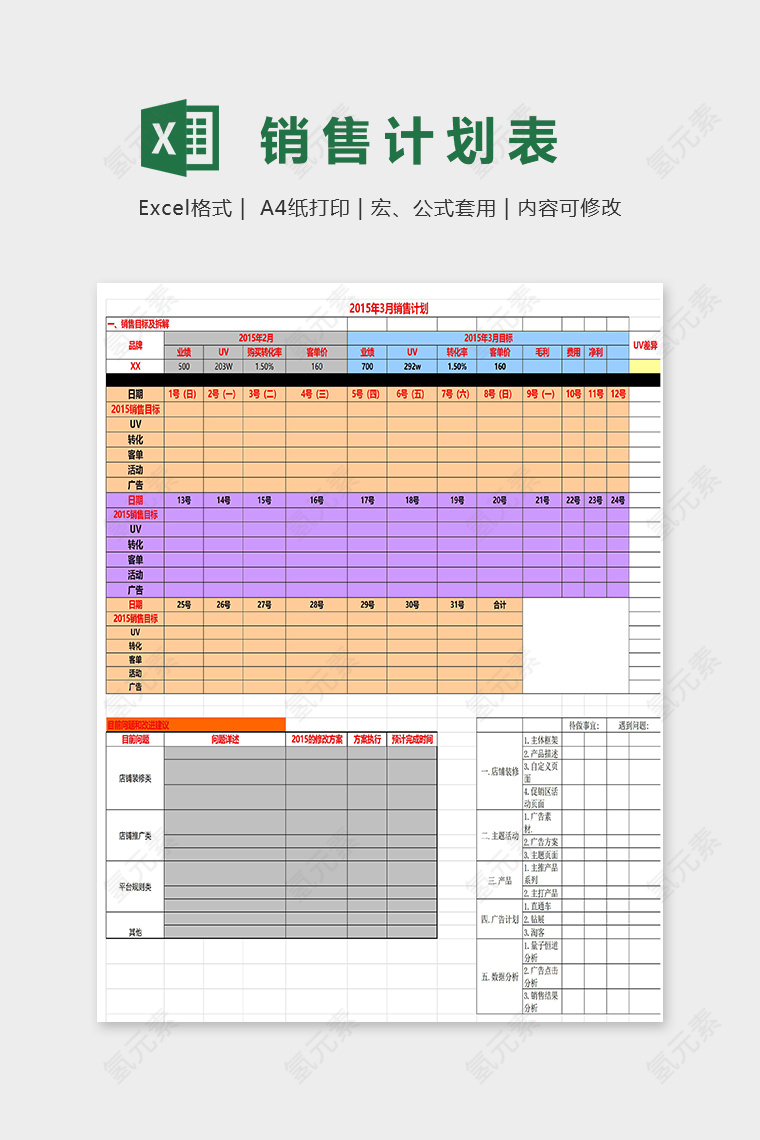 旗舰店月度运营计划表excel模板