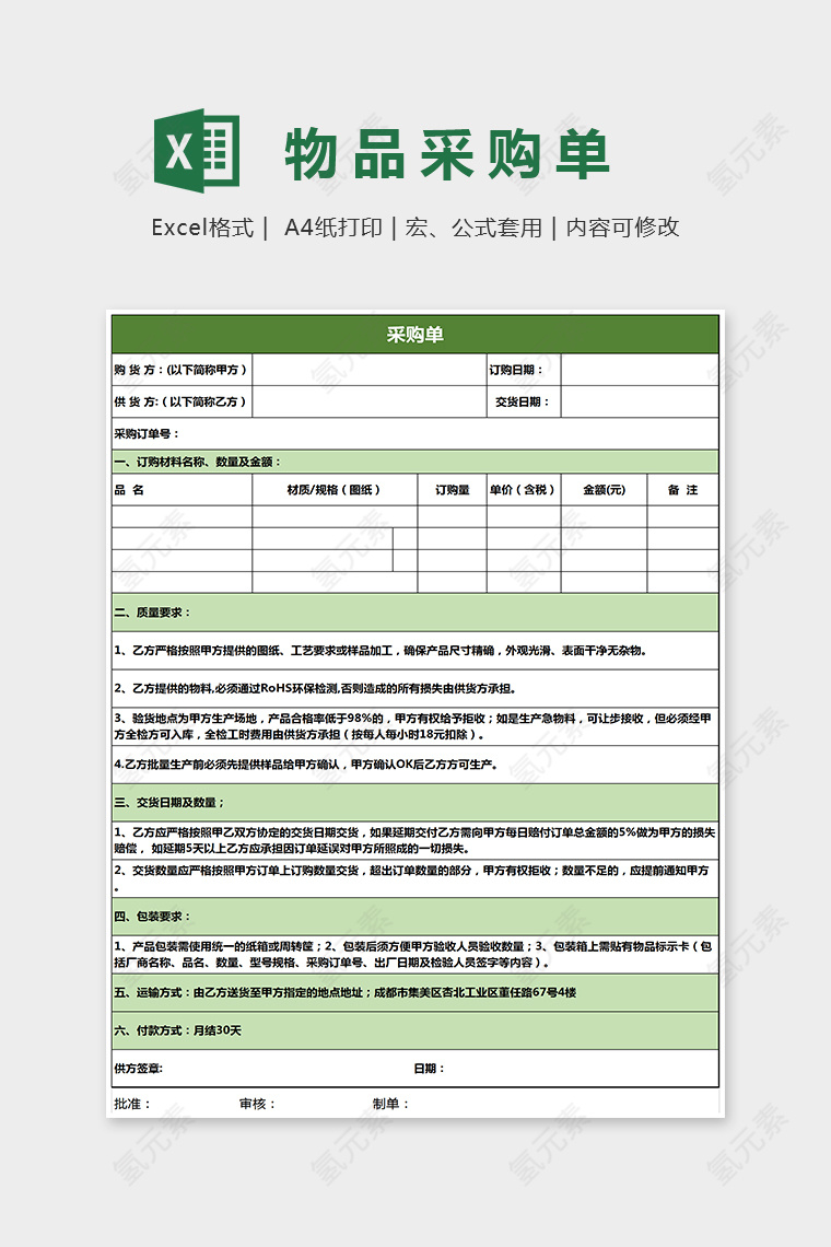 小清新绿色精美物品采购单Excel