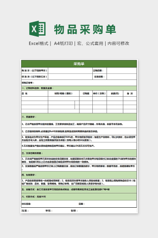小清新绿色精美物品采购单Excel