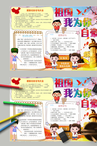 祖国我为你自豪爱国名言名句大全手抄报