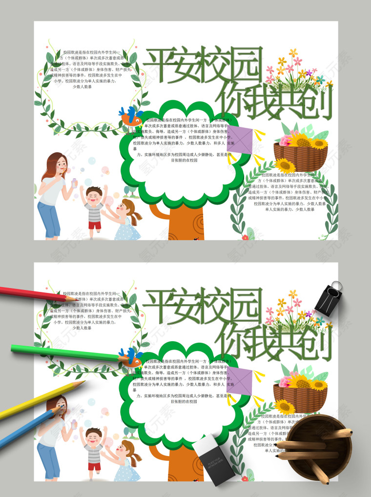 简约清新小学生反对校园欺凌平安校园你我共创手抄报