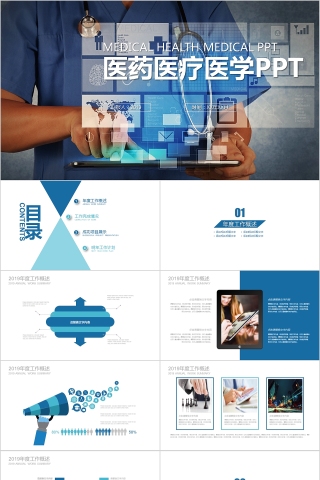 蓝色简约大气医药医疗医学PPT