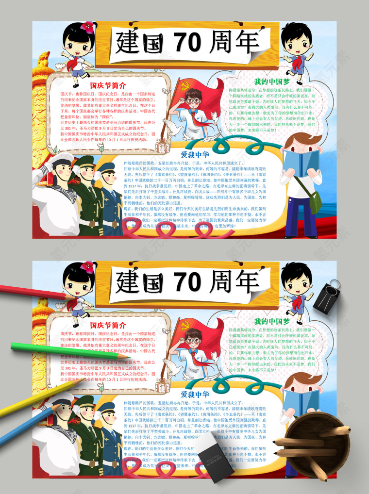 卡通小学生建国70周年纪念手抄报 