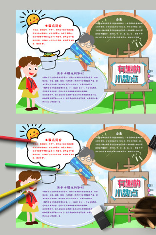 卡通小学生有趣的小数点小报模板