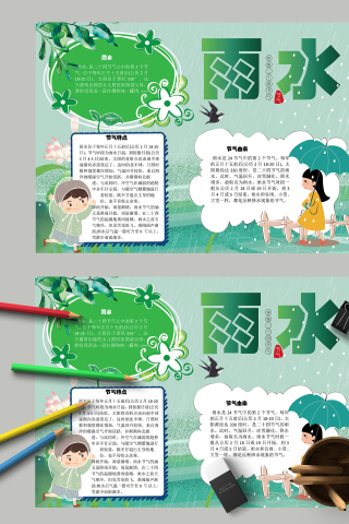 绿色清新小自然雨水节气手抄报模板