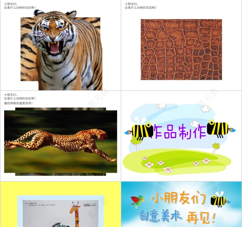 幼儿园创意美术动物的花纹ppt第3张