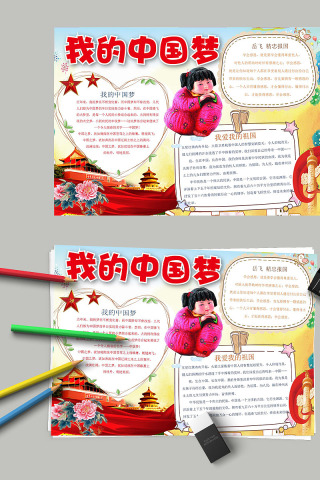 我的中国梦改革开放手抄小报