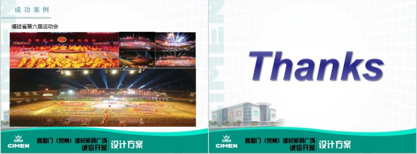 喜盈门(泉州)建材家居广场开业庆典方案PPT第11张