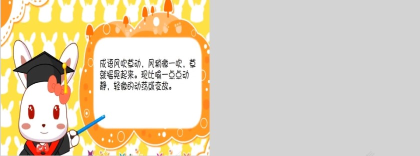 风吹草动成语故事ppt第5张