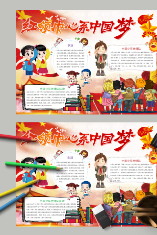 红领巾心系中国梦红色背景手抄报