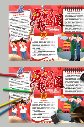 简约卡通厉害了我的国爱国主题手抄报模板