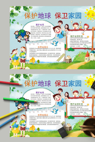 保护地球保卫家园世界地球日