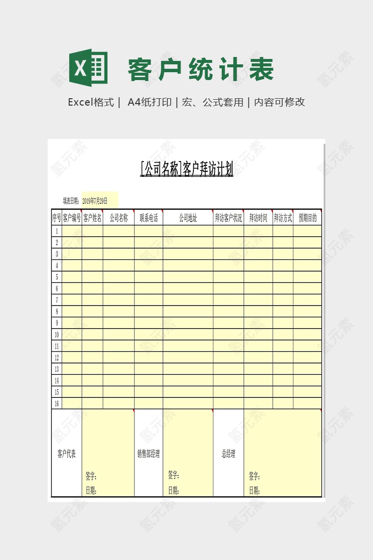 客户拜访计划表