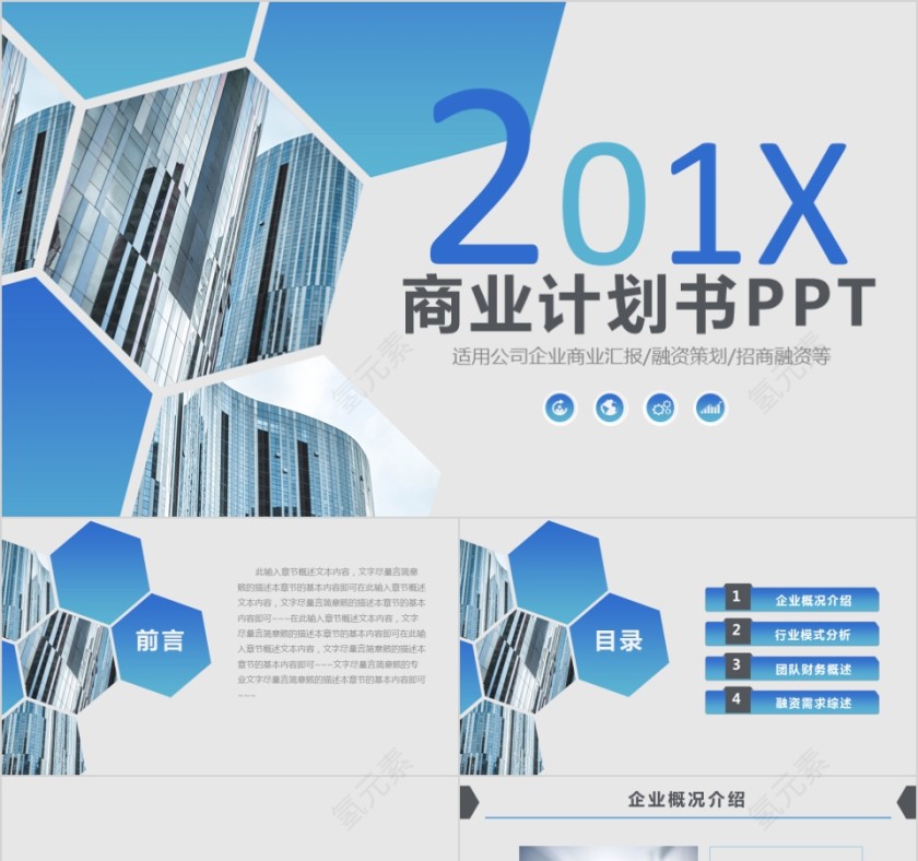 2019简约大气商务策划ppt模板商业创业计划书项目ppt模版融资路演第1张