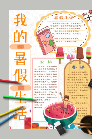 大气简约我的暑假生活补课安排手抄报