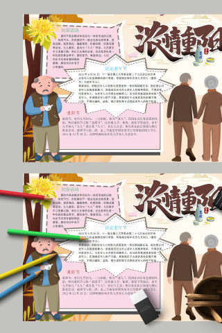 唯美卡通浓情重阳法定老年节手抄报