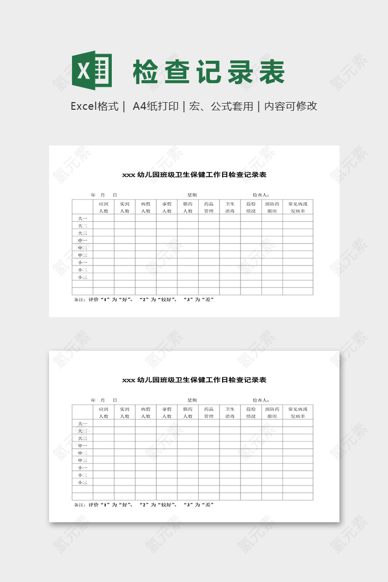 幼儿园班级卫生保健工作日检查表excel模板