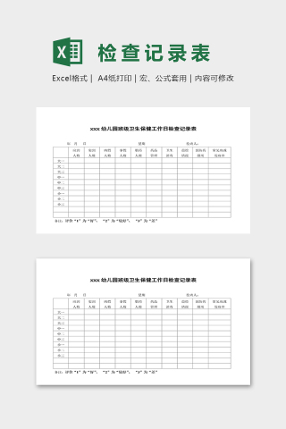 幼儿园班级卫生保健工作日检查表excel模板