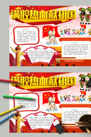 简约唯美爱国祖国满腔热血献祖国手抄报