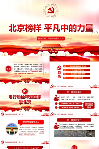 彩色动态北京榜样平凡中的力量PPT模板