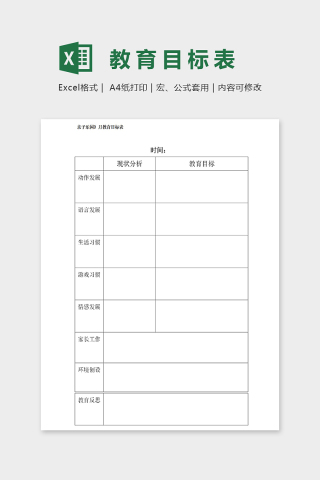 亲子乐园月度教育计划目标表excel模板