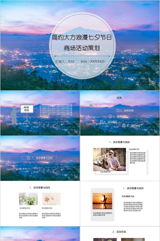 简约大方浪漫七夕节日 商场活动策划PPT