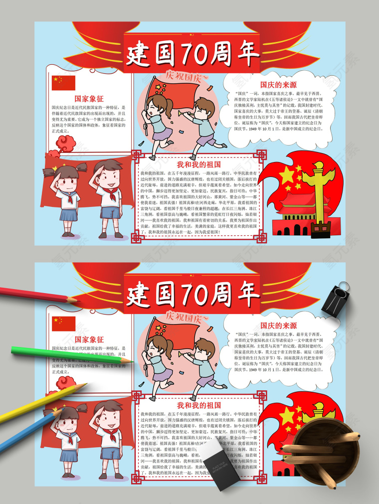 建国70周年我和我的祖国手抄报