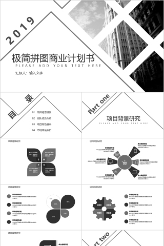 2019极简拼图商业计划书PPT模板