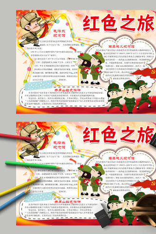 传扬红色之旅小报手抄报模板