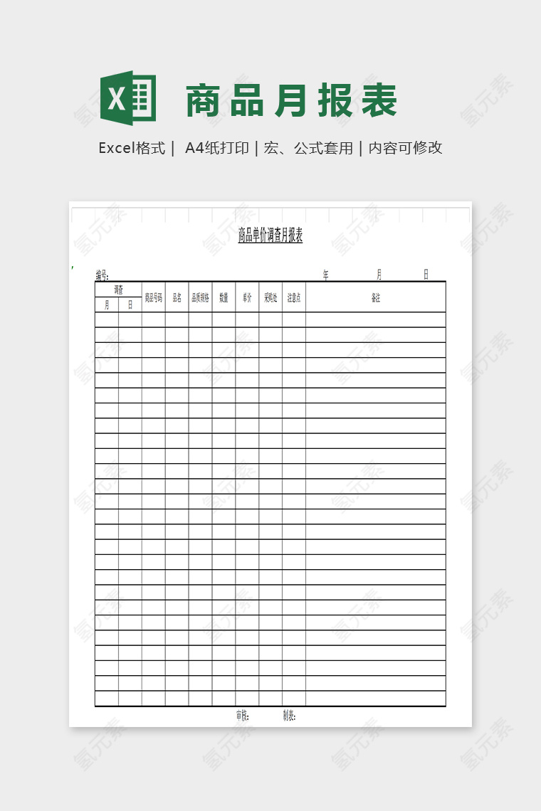 简单商品单价调查月报表模板EXcel