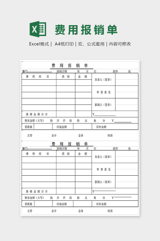 简单精美费用报销单Excel