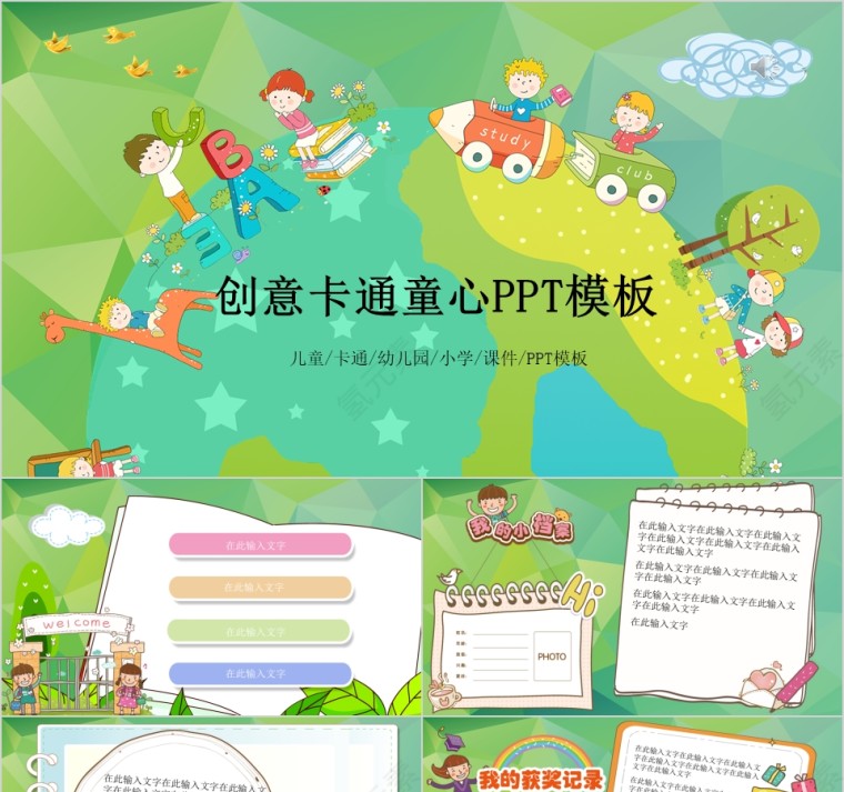 创意卡通童心ppt模板教学课件ppt第1张