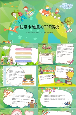 创意卡通童心ppt模板教学课件ppt