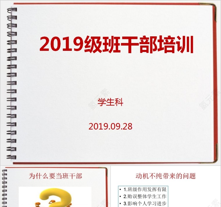 2019级大中学生班干部培训PPT模板第1张