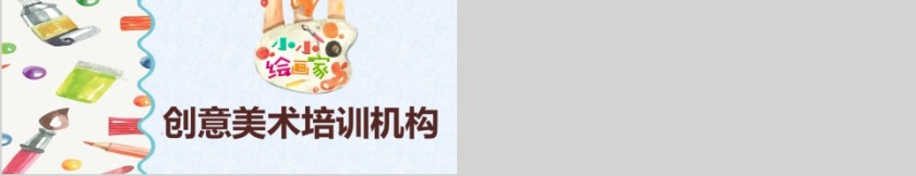 创意美术培训机构PPT第5张