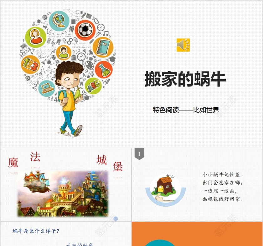 搬家的蜗牛幼小衔接教学课件PPT模板第1张