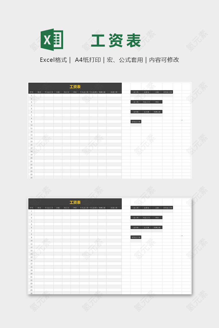 专业公司专用员工工资表excel模板