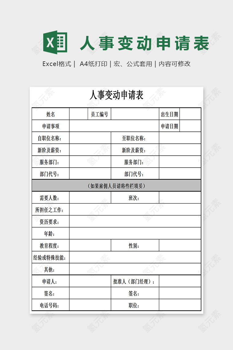 简单通用人事变动申请表Excel