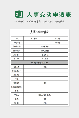 简单通用人事变动申请表Excel