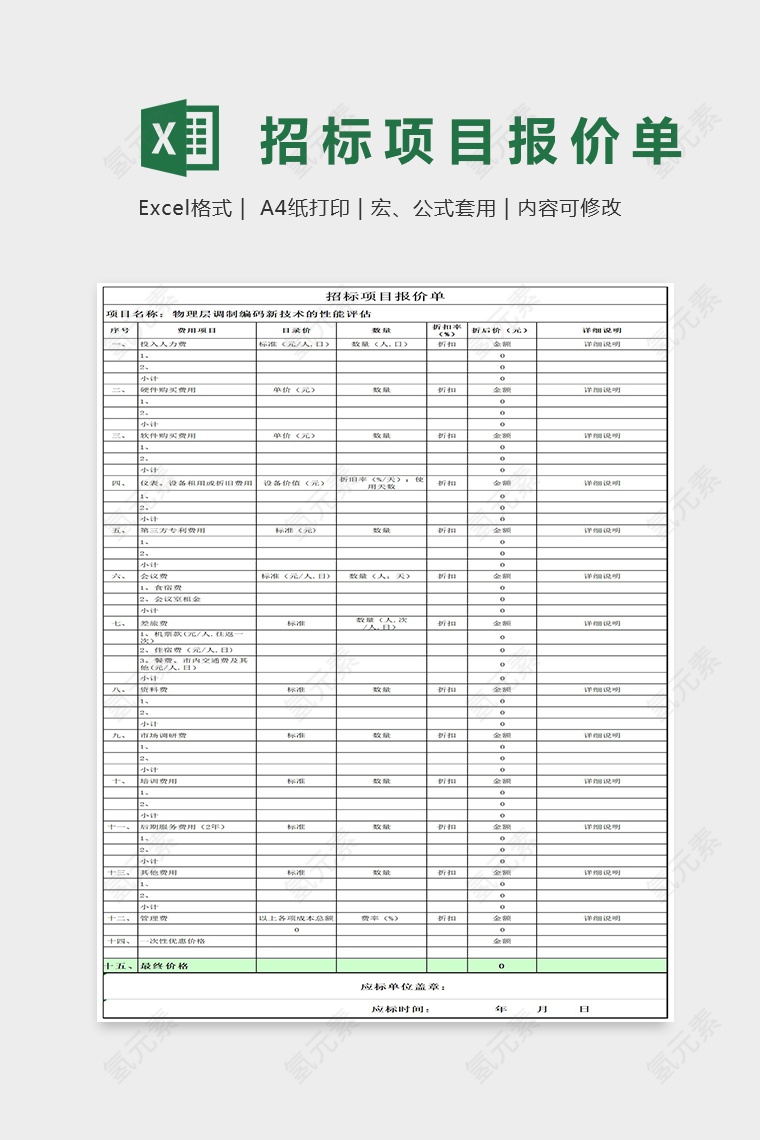 招标项目报价单Excel表格模板