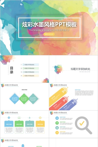 简约清新炫彩水墨风格PPT模板