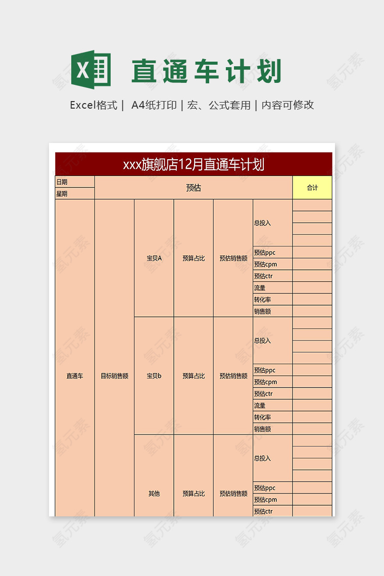 旗舰店直通车计划表excel模板